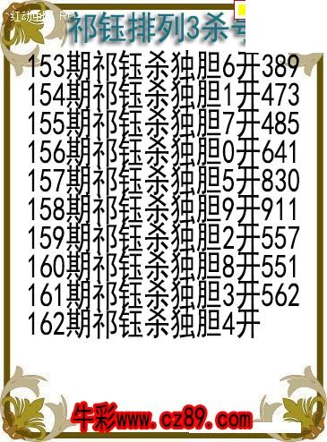 26年162期祁钰排列3杀号图
