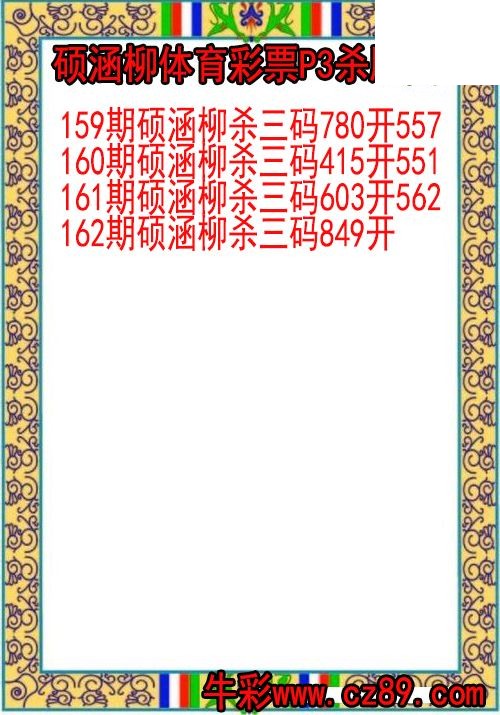 26年162期硕涵柳体育彩票P3杀胆图