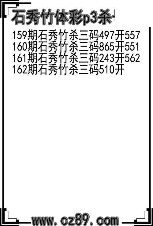 26年162期石秀竹体彩p3杀号图