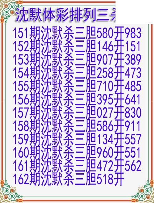 26年162期沈默体彩排列三杀胆图迷