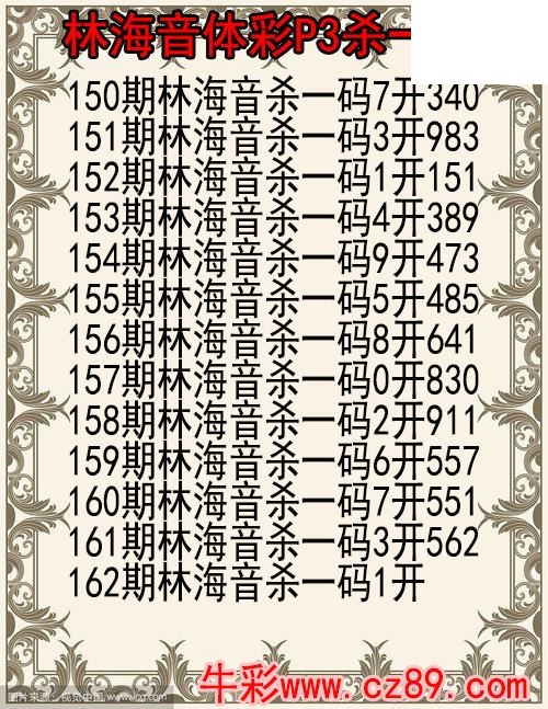 26年162期林海音体彩P3杀码图