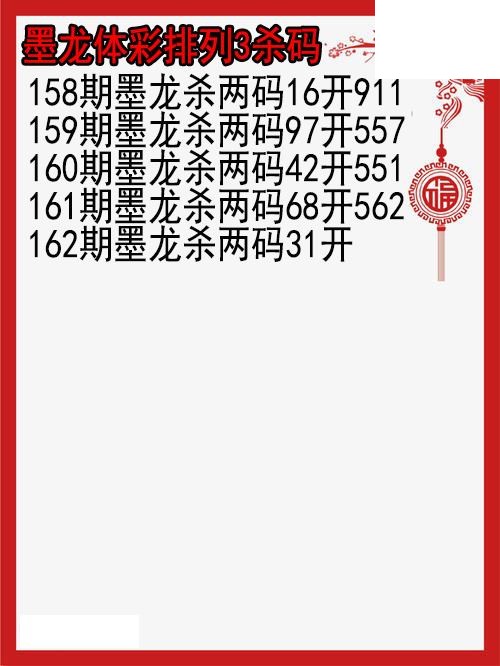 26年162期墨龙体彩排列3杀码图