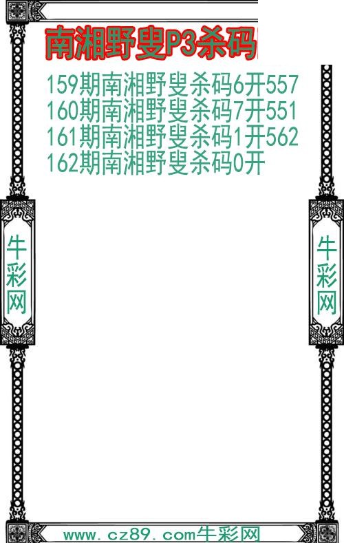 26年162期南湘野叟P3杀码图