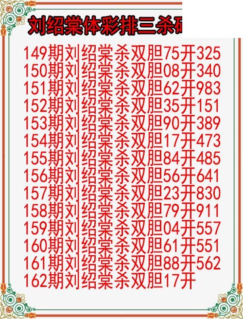 26年162期刘绍棠体彩排三杀码图