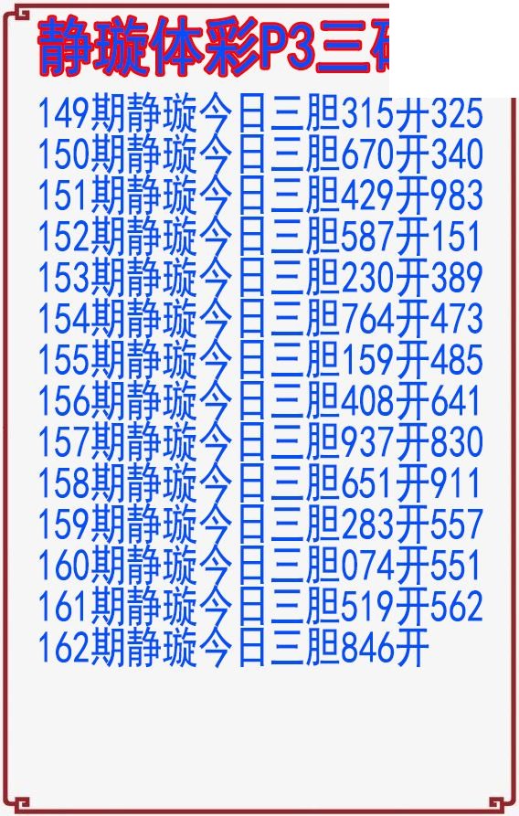 26年162期静璇体彩P3三码图