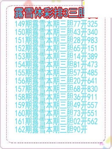 26年162期露雪体彩排3三胆图