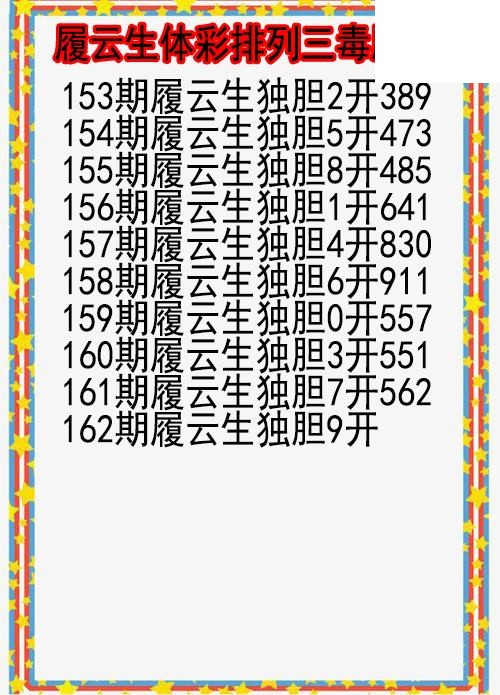 26年162期履云生体彩排列三毒胆图