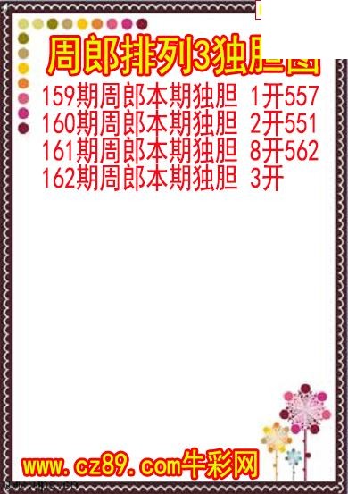26年162期周郎排列3独胆图