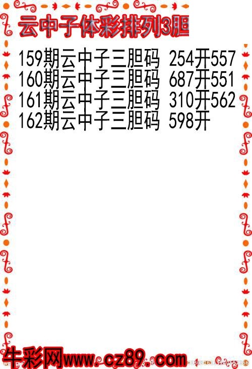 26年162期云中子体彩排列3胆码图