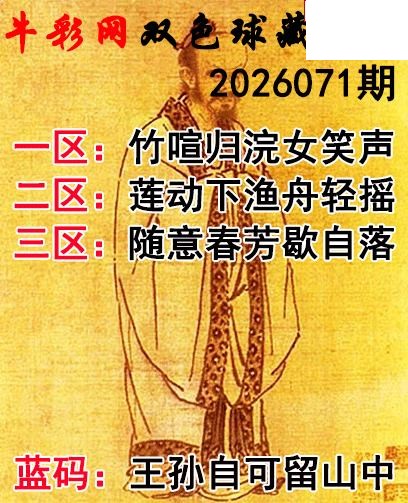 双色球2026071期 藏机字画诗谜