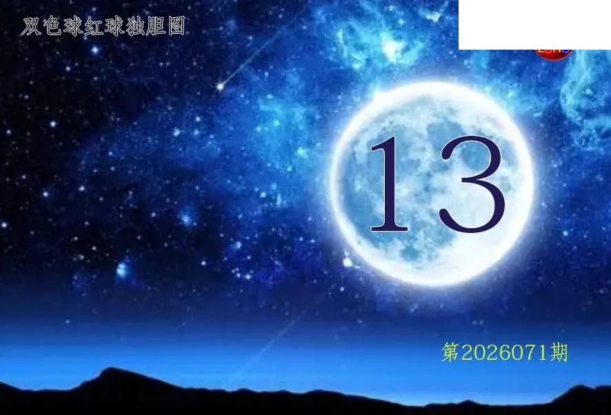 双色球2026年图迷071期 月亮红球金胆图