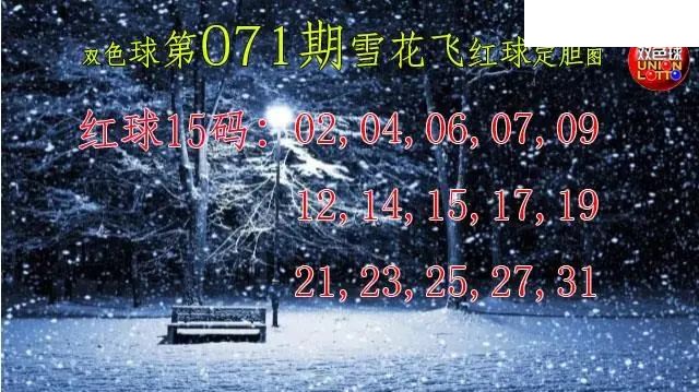 双色球2026年图迷071期 雪花飞红球图