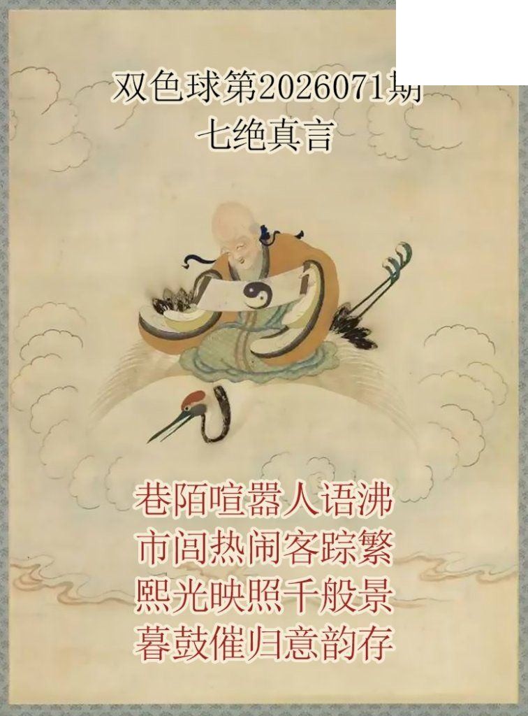 双色球2026年图迷071期 仙家真言七绝真言