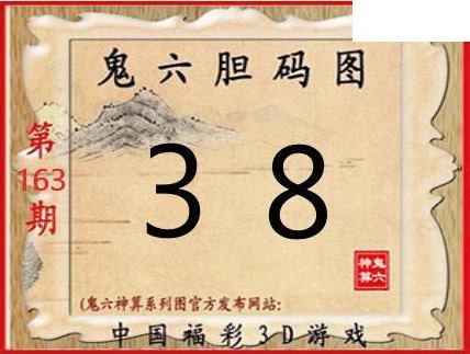 2026163期3D图谜汇总（一）