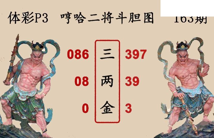2026163期排列三 图谜预测汇总