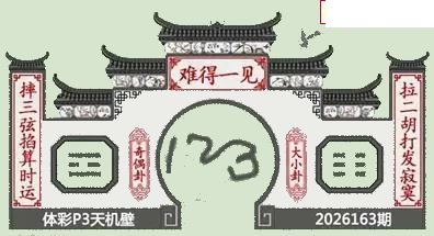 26年163期体彩P3蜂巢图+迷宫玄机天机图谜