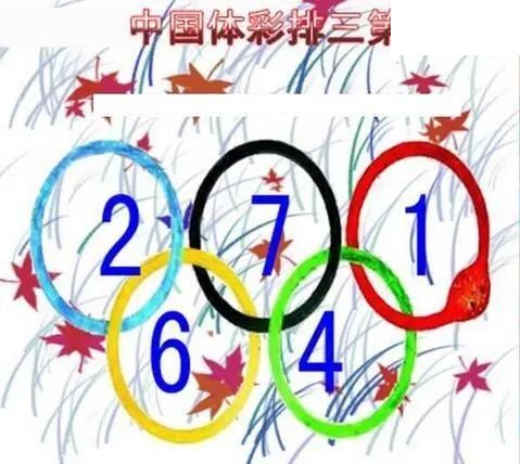 清清漫玄图2026163期体彩P3图谜