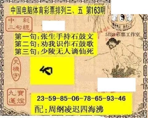 体彩P32026年163期 5188系列全图谜