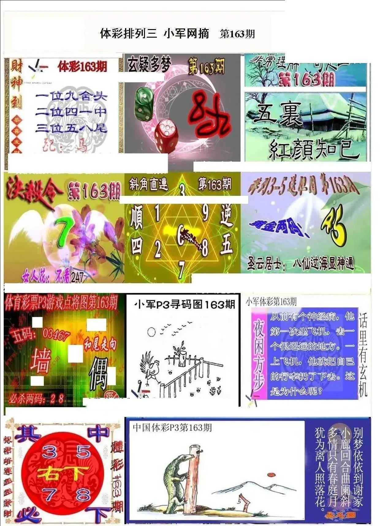 小军网摘26年163期体彩P3彩报图谜
