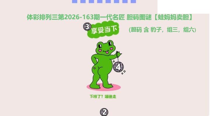 2026163期排列三 蛙妈妈卖胆图