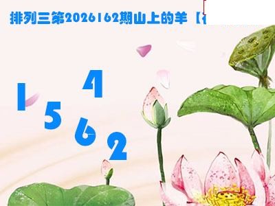 2026163期排列三 山上的羊图谜荷叶看胆