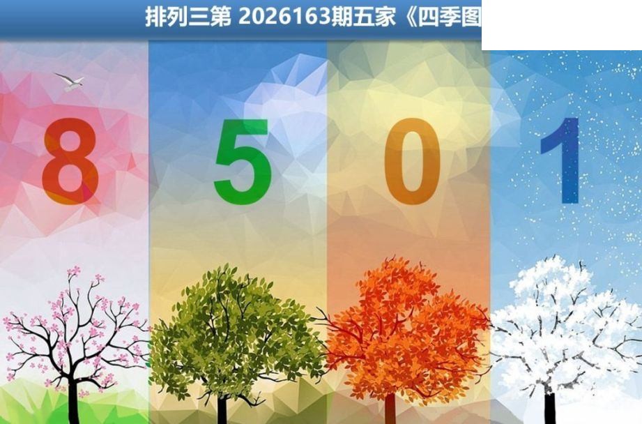 2026163期排列三 五家四季图