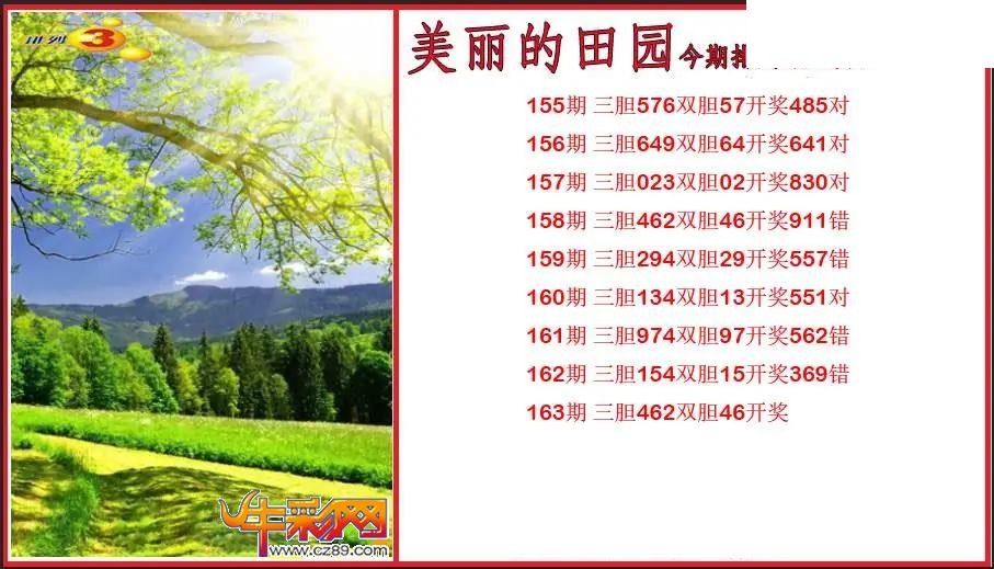 2026163期P3美丽的田园胆码图