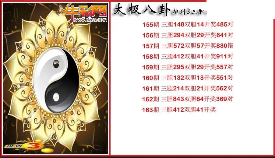 2026163期P3太极八卦三胆必出图