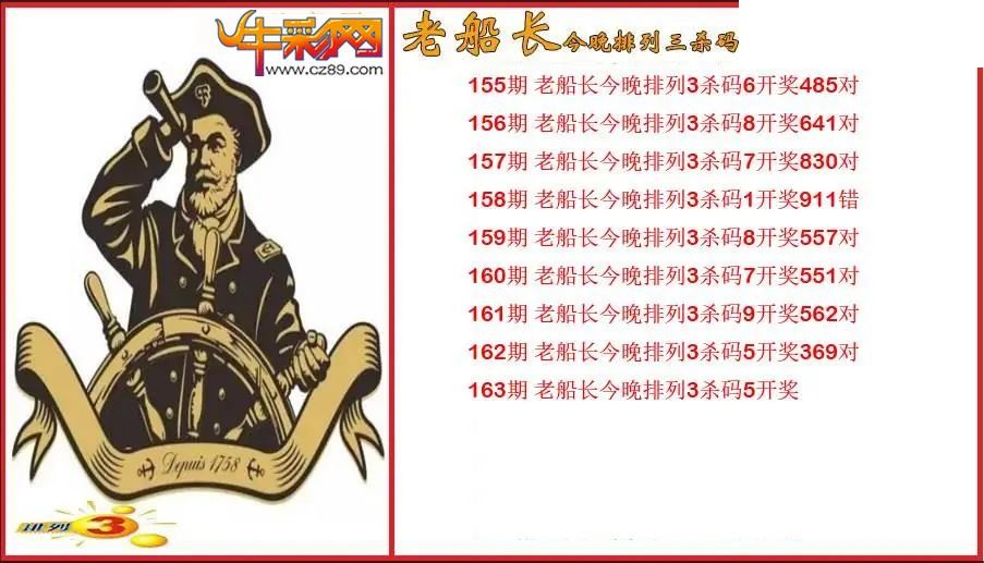 2026163期P3老船长杀码图