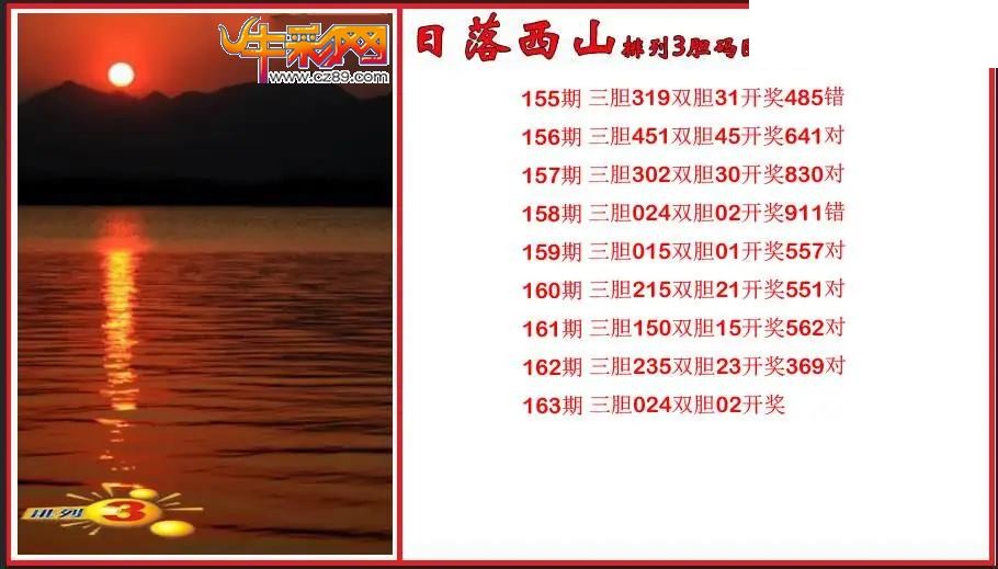 2026163期P3日落西山胆码图谜