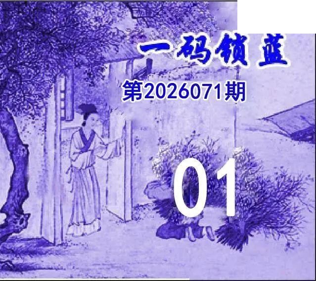 2026年071期双色球字迷图谜汇总