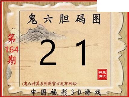 2026164期3D图谜汇总（一）