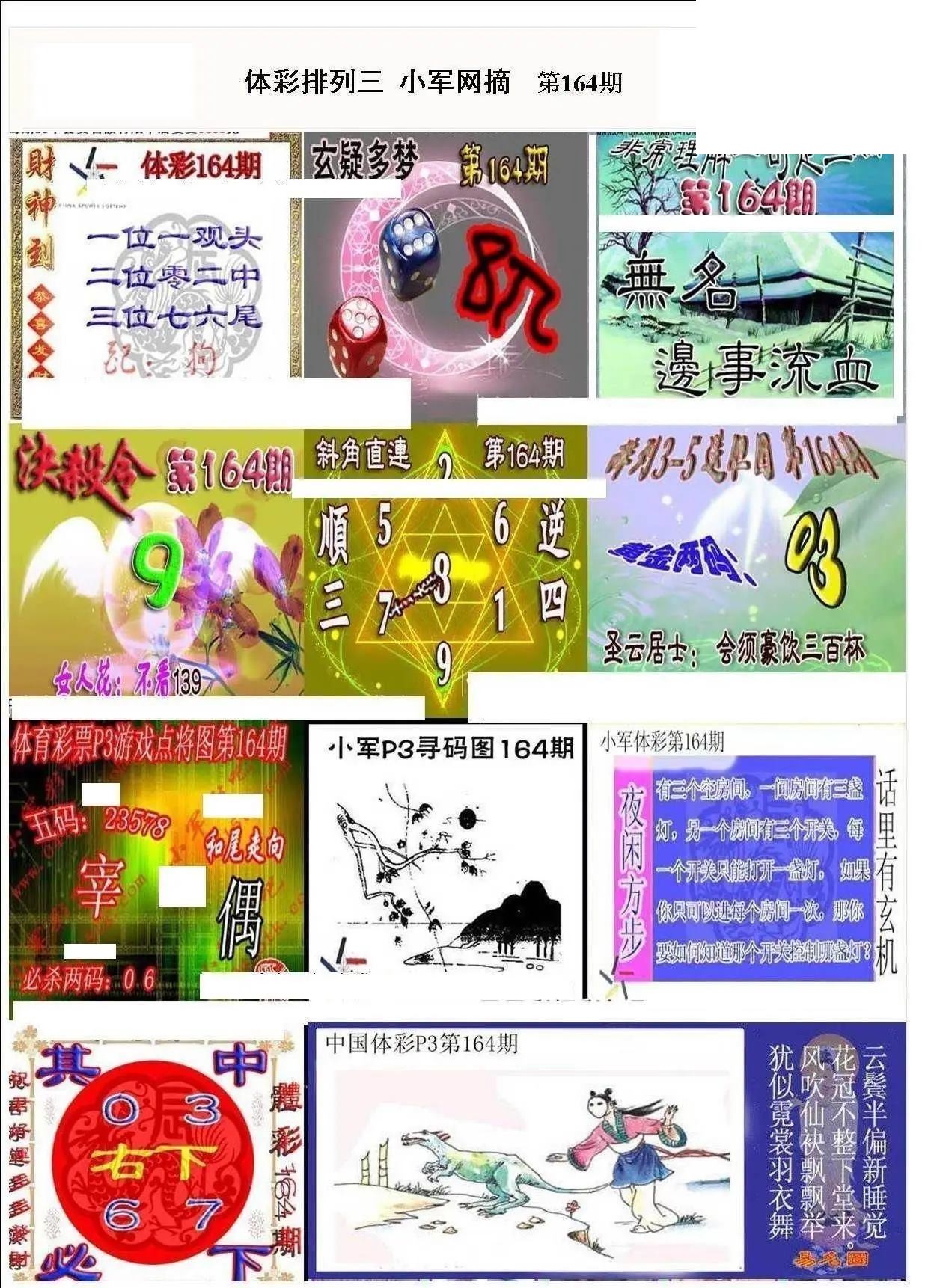 小军网摘26年164期体彩P3彩报图谜