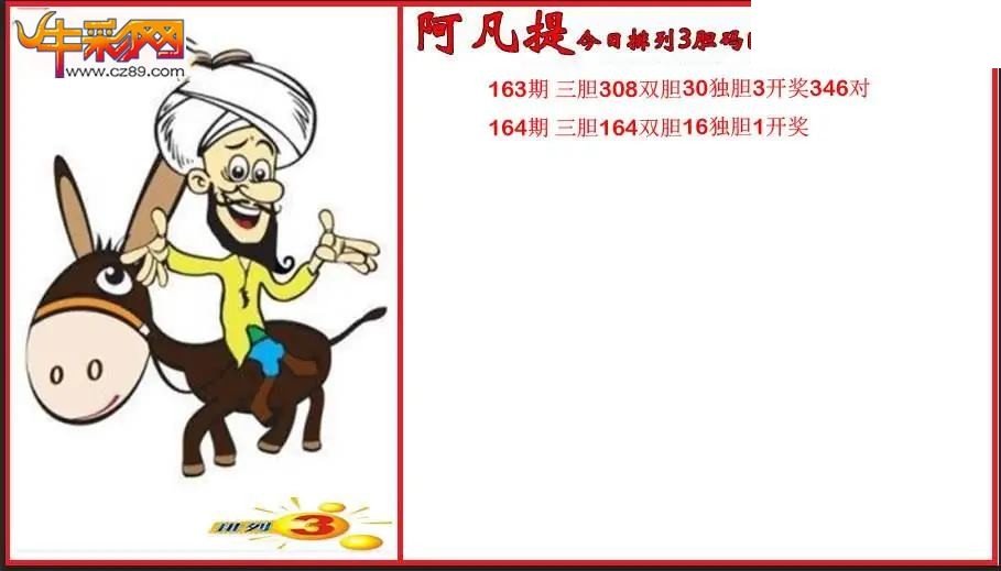 2026164期P3阿凡提胆码图