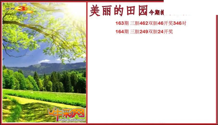 2026164期P3美丽的田园胆码图