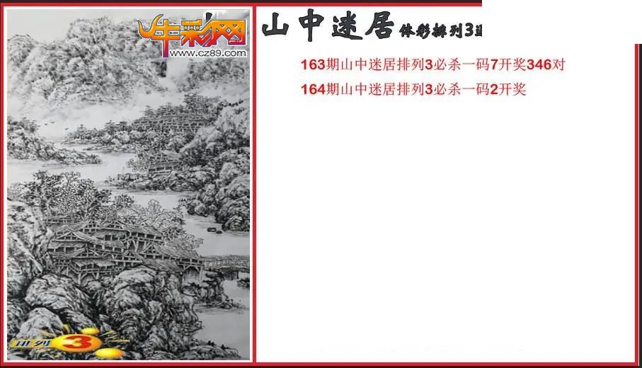 2026164期P3山中迷居通杀一码图
