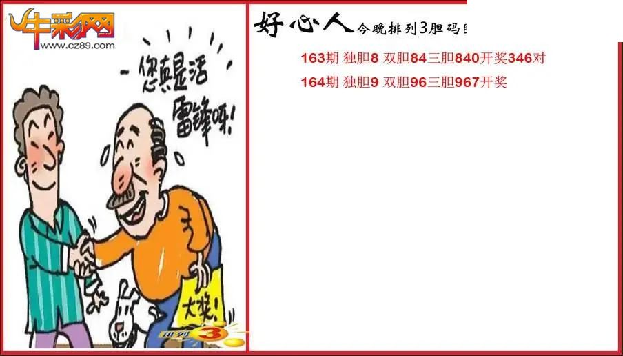2026164期P3好心人胆码图