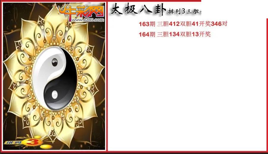 2026164期P3太极八卦三胆必出图