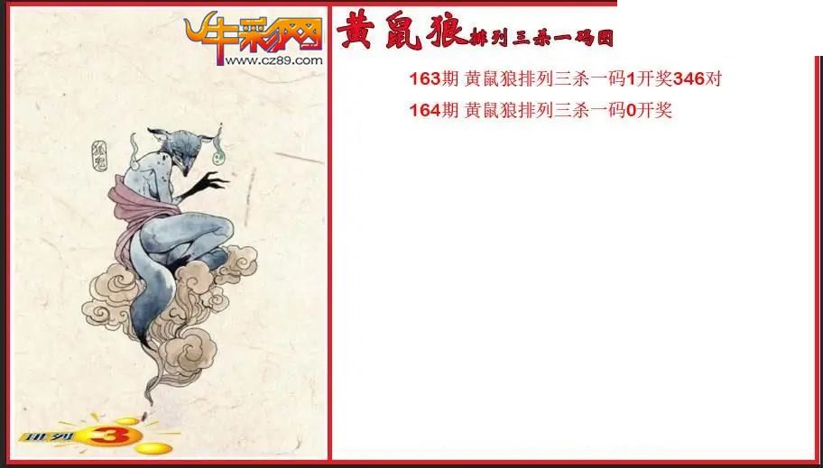 2026164期P3黄鼠狼杀一码图