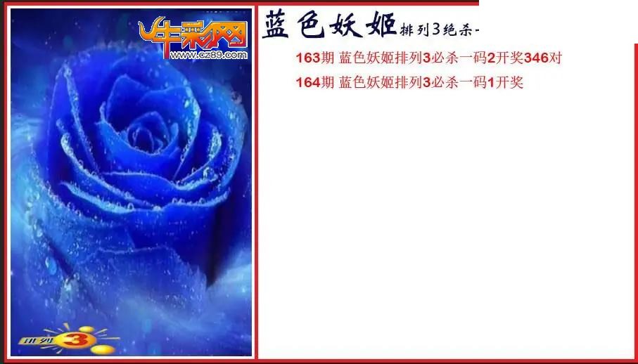 2026164期P3蓝色妖姬绝杀一码图