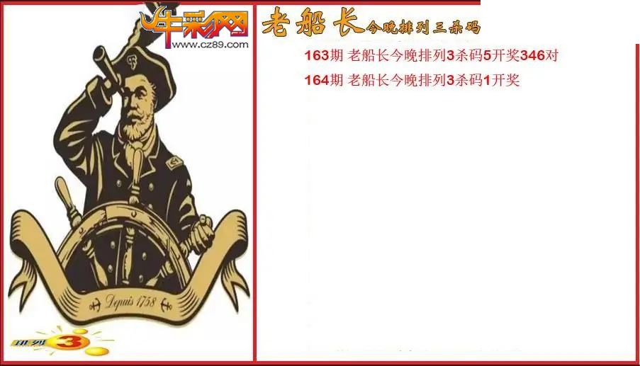 2026164期P3老船长杀码图