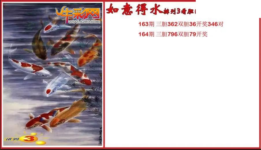 2026164期P3如意得水看胆图