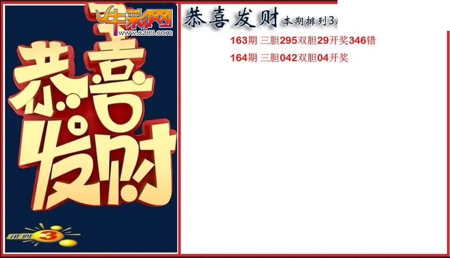 2026164期P3恭喜发财胆码图