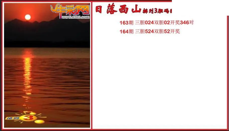 2026164期P3日落西山胆码图谜