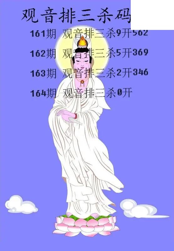 2026164期排3 观音杀码图