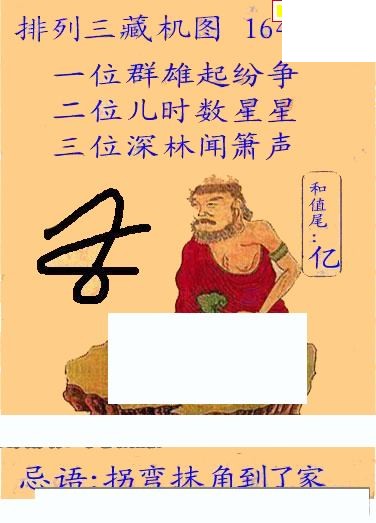 新版藏机图26年164期体彩p3图谜