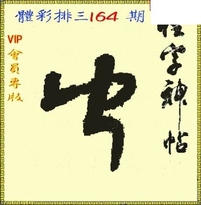 体彩P326年164期 怪字神贴图谜