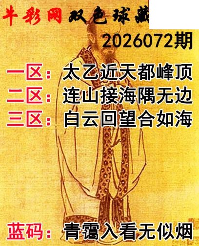 双色球2026072期 藏机字画诗谜