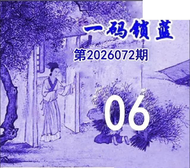 2026年072期双色球字迷图谜汇总