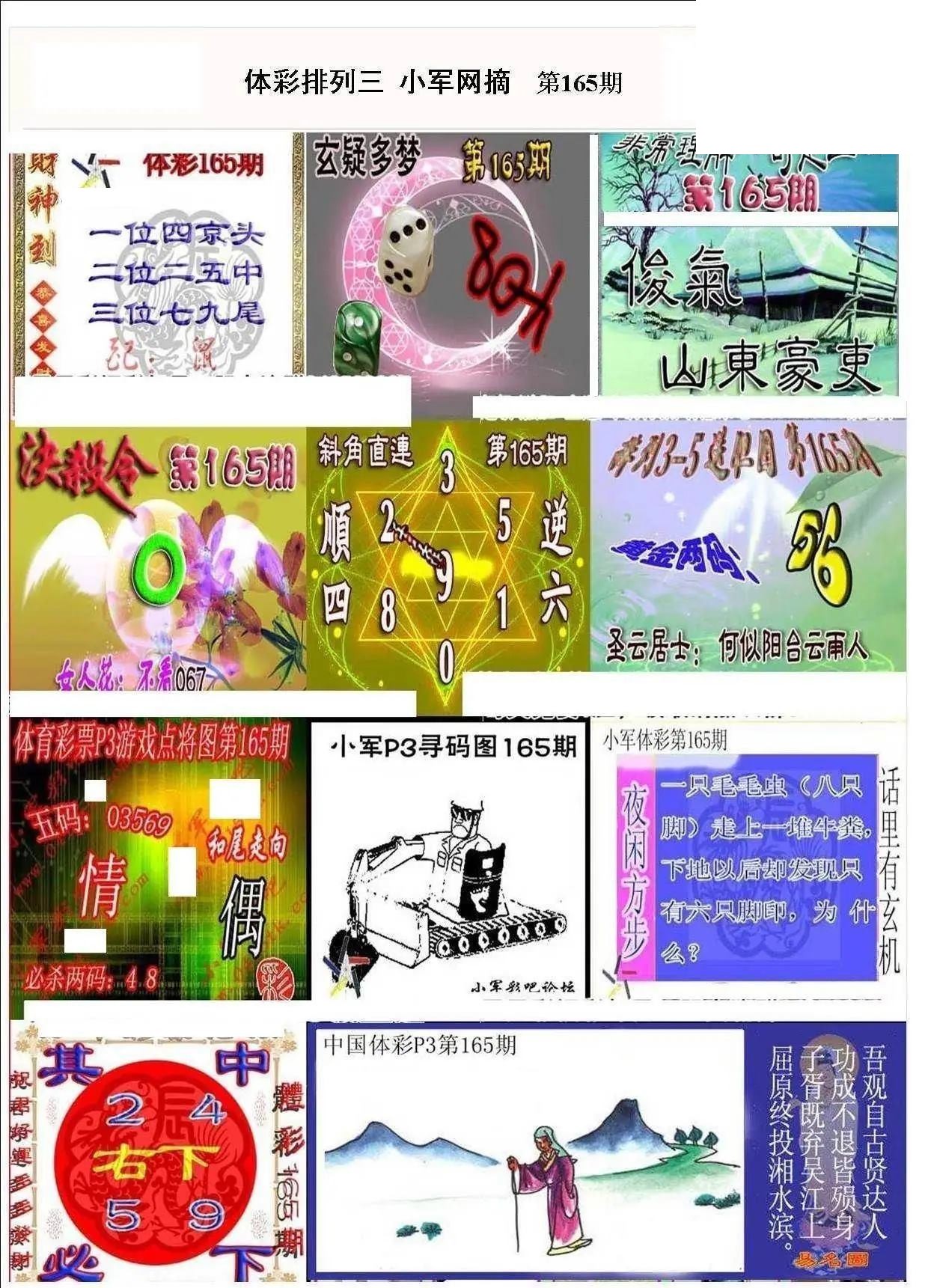 小军网摘26年165期体彩P3彩报图谜